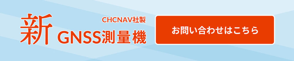 新GNSS-お問い合わせはこちら