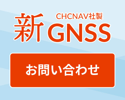 新GNSS-お問い合わせ