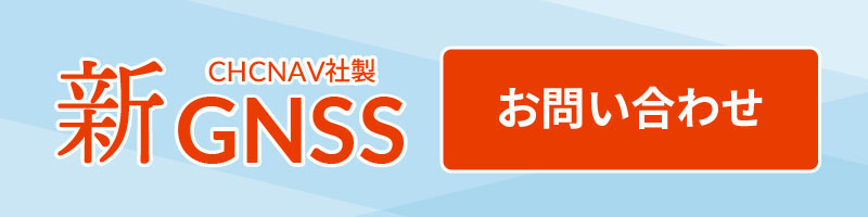 新GNSS-お問い合わせ
