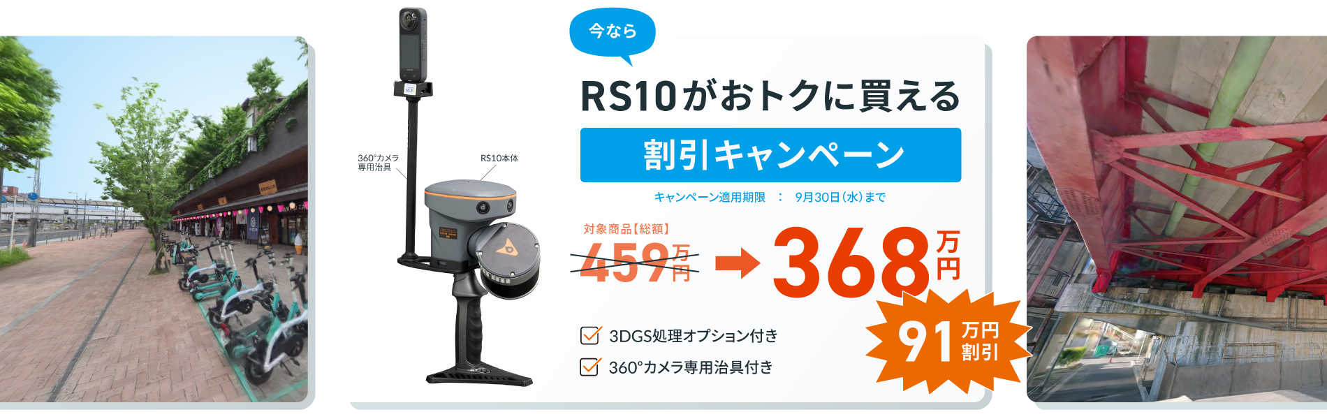 RS10割引キャンペーン