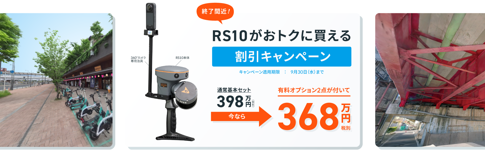 RS10割引キャンペーン
