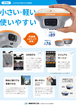 CHCNAV社製GNSS_i89-i76_チラシ
