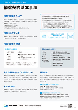 CSSレンタル補償制度・補償契約基本事項
