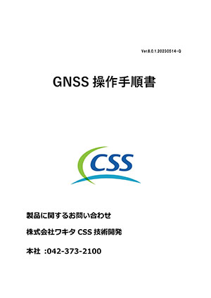 CHCNAV-GNSS操作手順書_Ver8-0-1-20230514