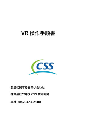 VR操作手順書_TREND-CORE